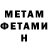 МЕТАМФЕТАМИН витя twistedsteelDK